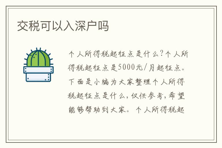 交稅可以入深戶嗎