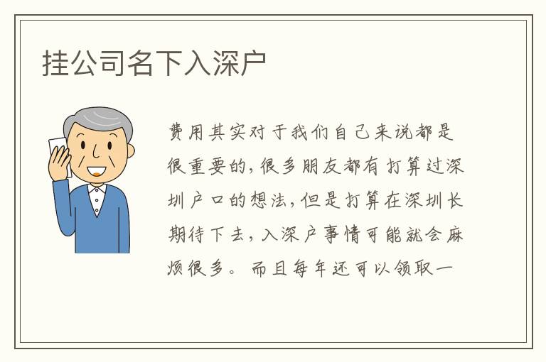 掛公司名下入深戶