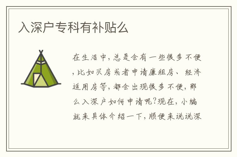 入深戶專科有補貼么