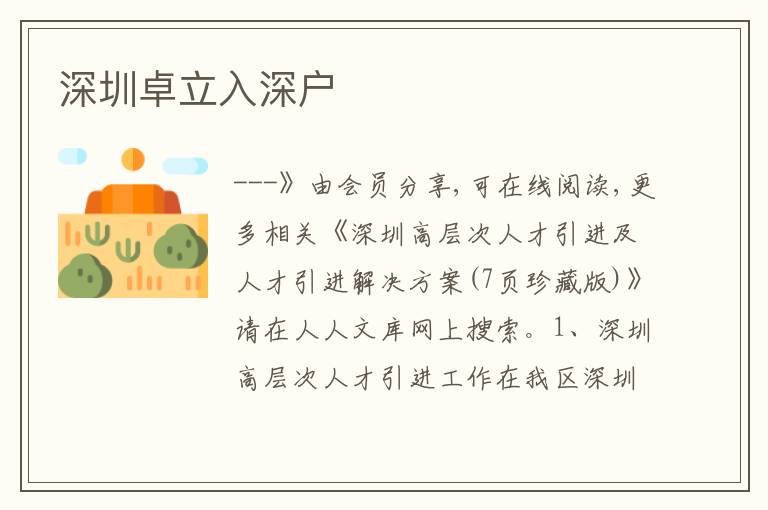深圳卓立入深戶