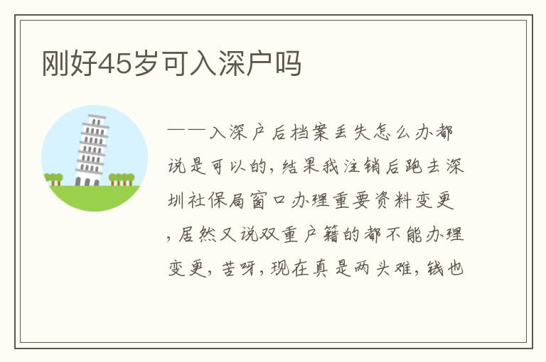 剛好45歲可入深戶嗎