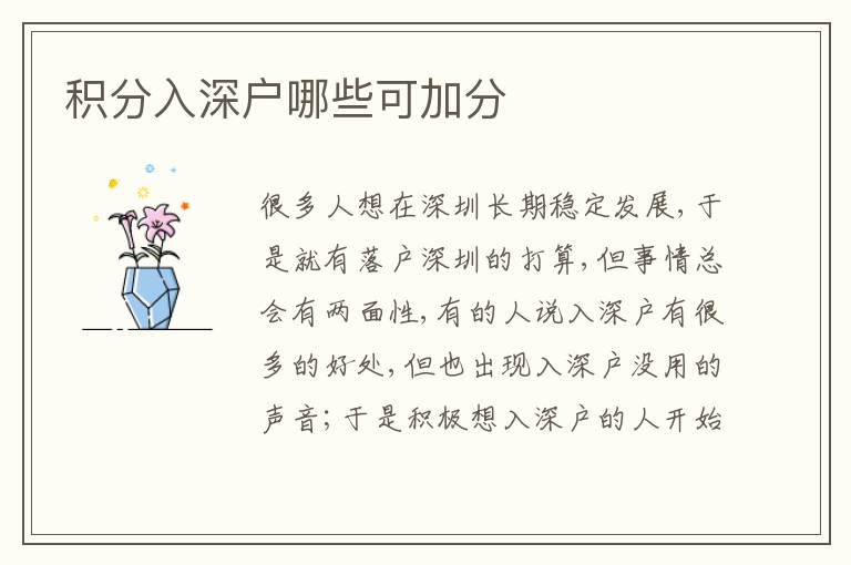 積分入深戶哪些可加分