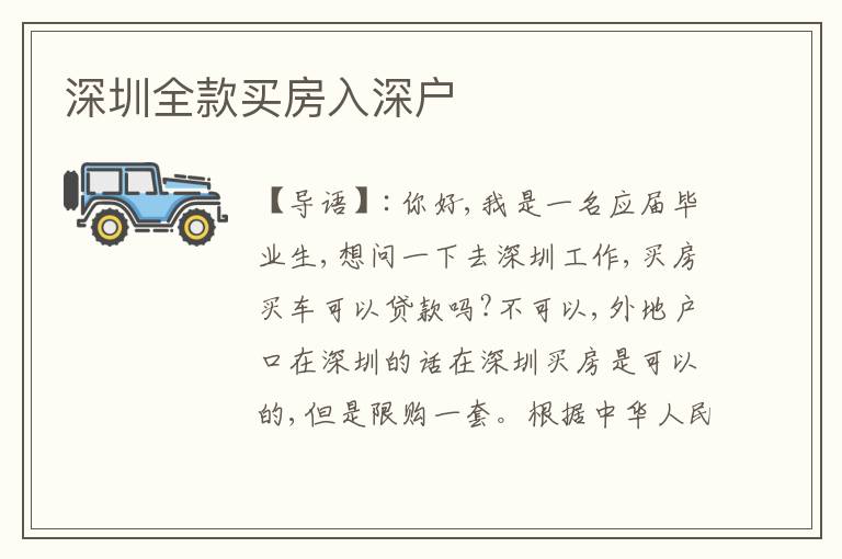 深圳全款買房入深戶
