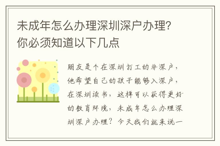 未成年怎么辦理深圳深戶(hù)辦理？你必須知道以下幾點(diǎn)