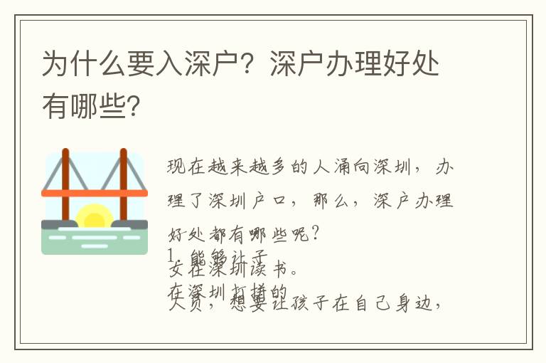 為什么要入深戶？深戶辦理好處有哪些？