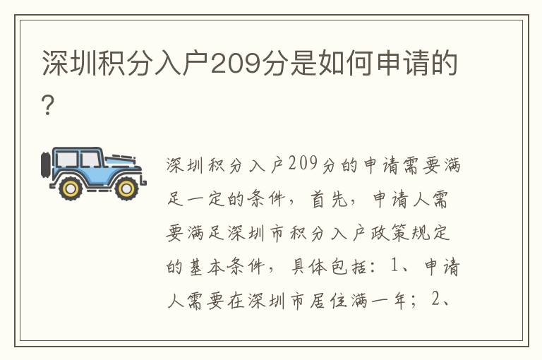深圳積分入戶209分是如何申請的？