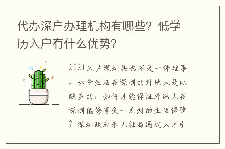 代辦深戶辦理機構(gòu)有哪些？低學(xué)歷入戶有什么優(yōu)勢？
