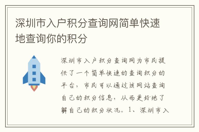 深圳市入戶積分查詢網(wǎng)簡(jiǎn)單快速地查詢你的積分