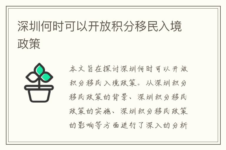 深圳何時可以開放積分移民入境政策