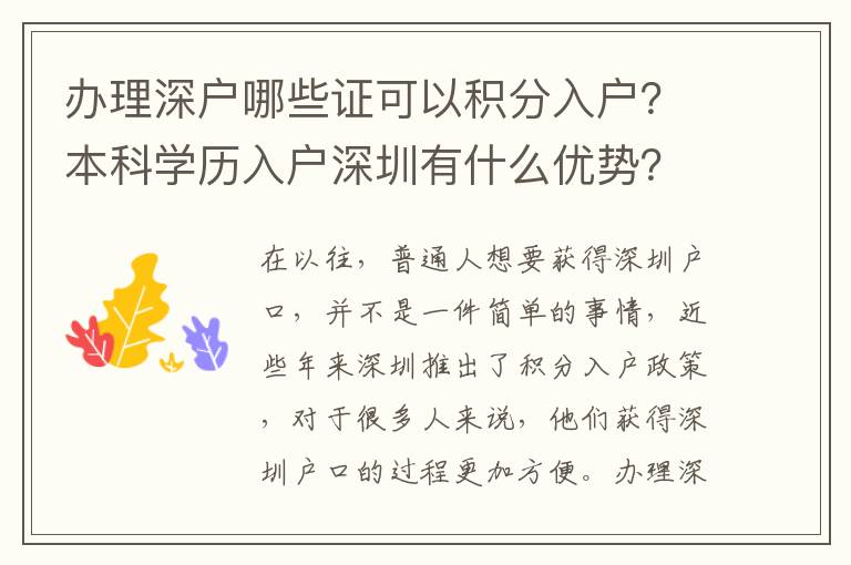 辦理深戶哪些證可以積分入戶？本科學(xué)歷入戶深圳有什么優(yōu)勢(shì)？