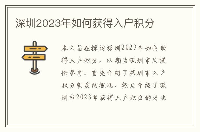 深圳2023年如何獲得入戶積分