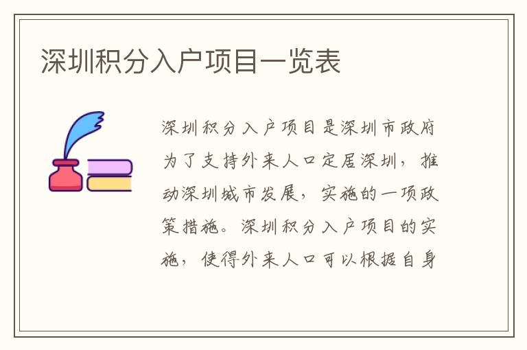 深圳積分入戶項目一覽表