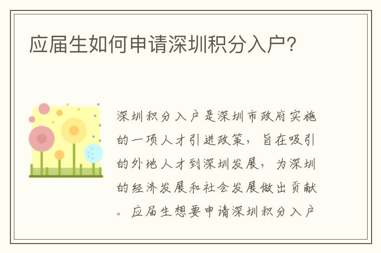 應(yīng)屆生如何申請深圳積分入戶？