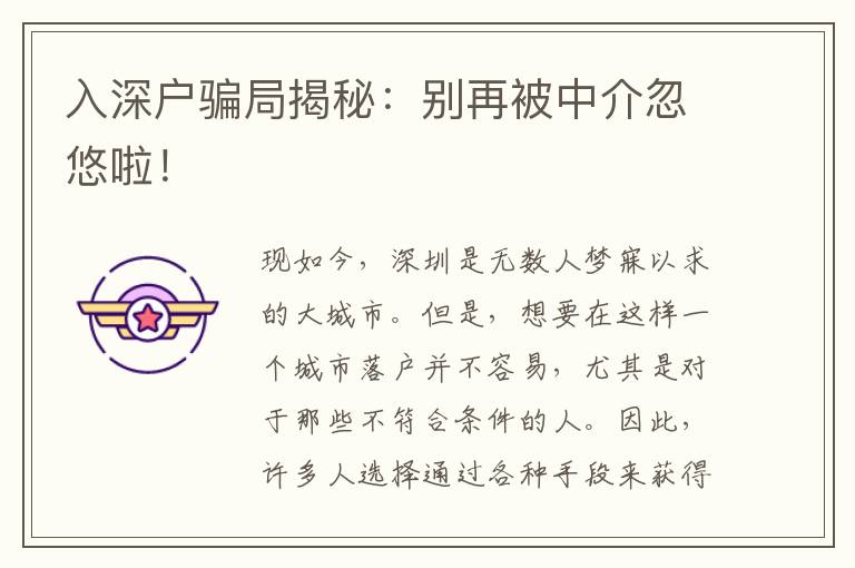 入深戶騙局揭秘：別再被中介忽悠啦！