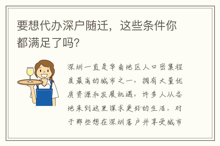 要想代辦深戶隨遷，這些條件你都滿足了嗎？