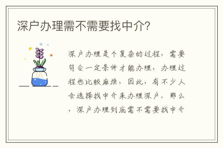 深戶辦理需不需要找中介？