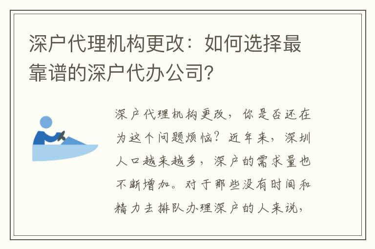 深戶代理機構更改：如何選擇最靠譜的深戶代辦公司？