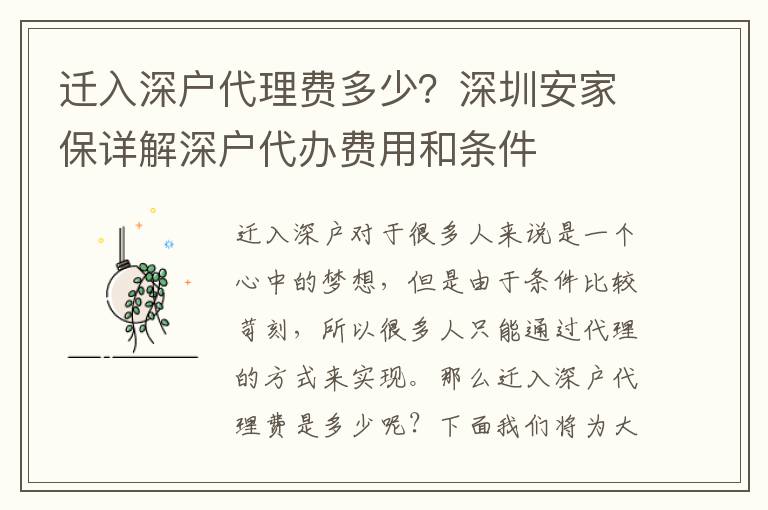 遷入深戶代理費(fèi)多少？深圳安家保詳解深戶代辦費(fèi)用和條件