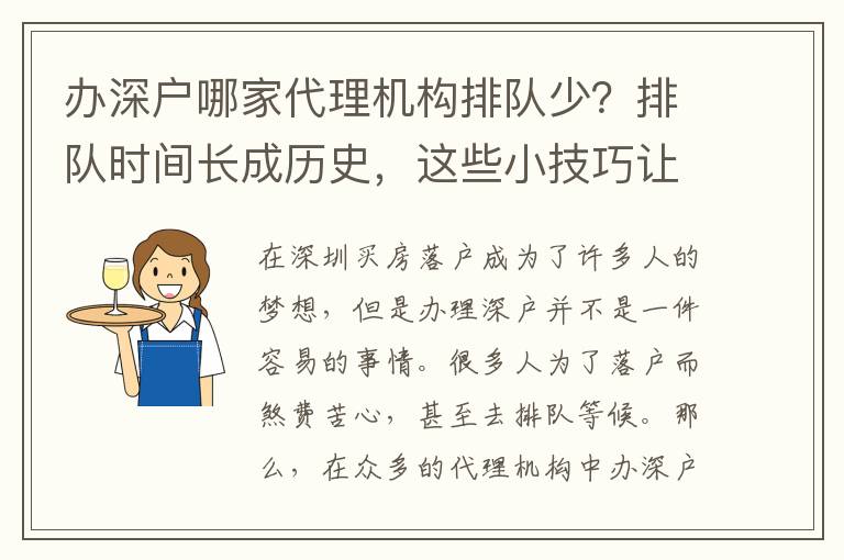 辦深戶哪家代理機構(gòu)排隊少？排隊時間長成歷史，這些小技巧讓您輕松辦深戶！