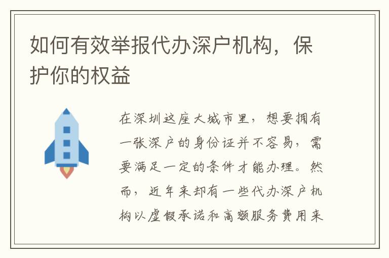 如何有效舉報(bào)代辦深戶機(jī)構(gòu)，保護(hù)你的權(quán)益