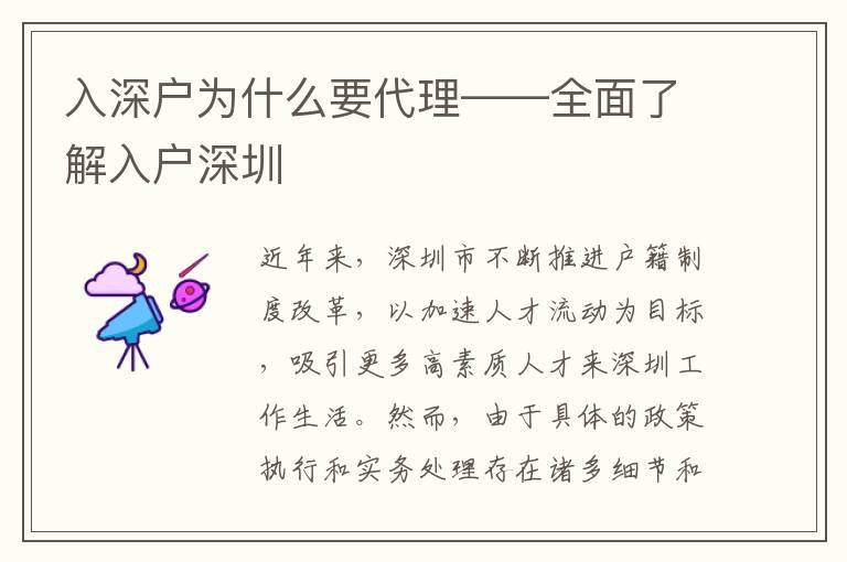 入深戶為什么要代理——全面了解入戶深圳