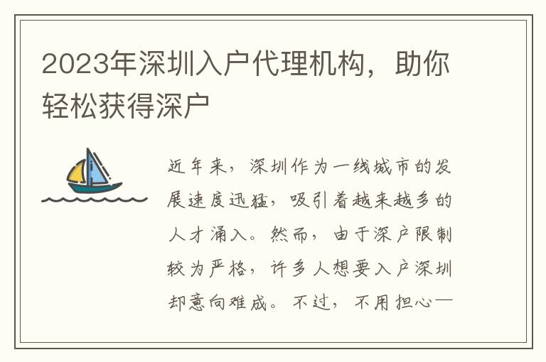 2023年深圳入戶代理機(jī)構(gòu)，助你輕松獲得深戶