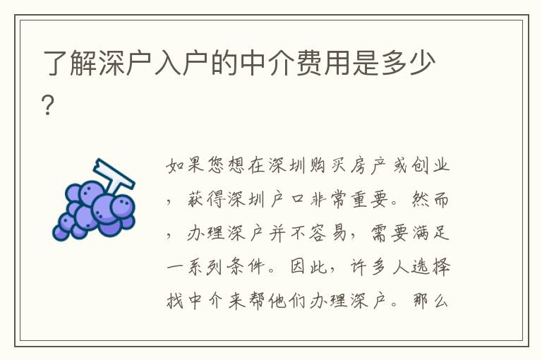 了解深戶入戶的中介費(fèi)用是多少？
