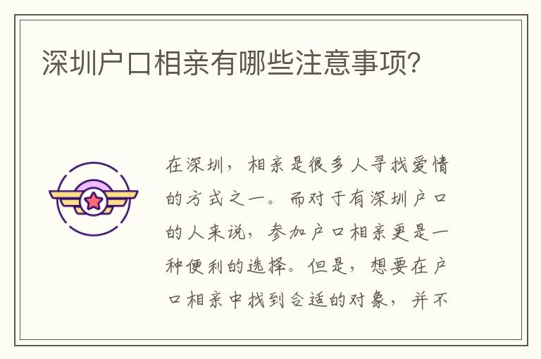 深圳戶口相親有哪些注意事項(xiàng)？