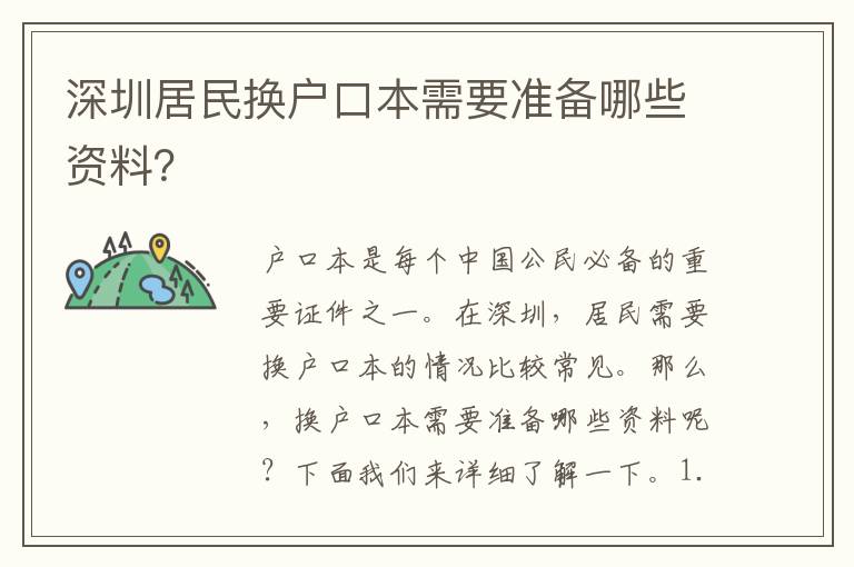 深圳居民換戶口本需要準(zhǔn)備哪些資料？