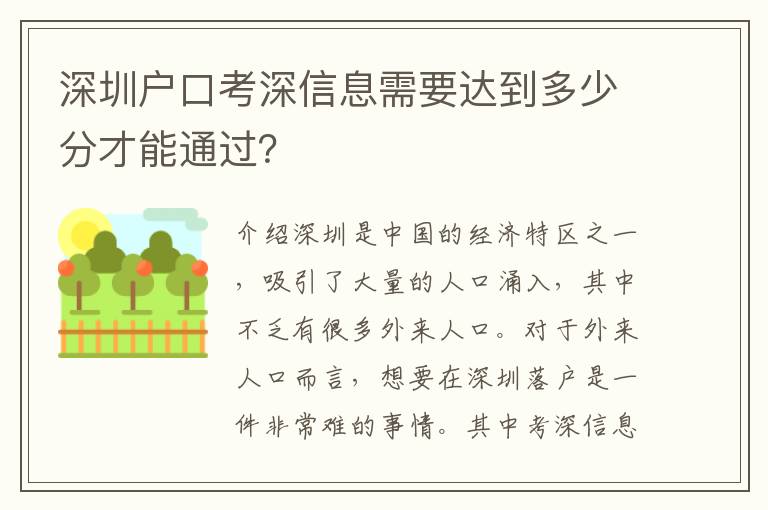 深圳戶口考深信息需要達(dá)到多少分才能通過(guò)？