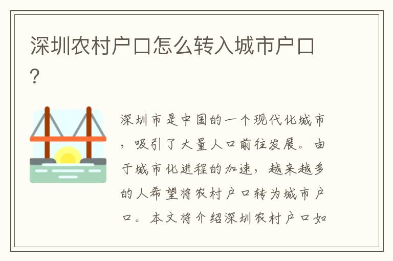 深圳農(nóng)村戶口怎么轉(zhuǎn)入城市戶口？