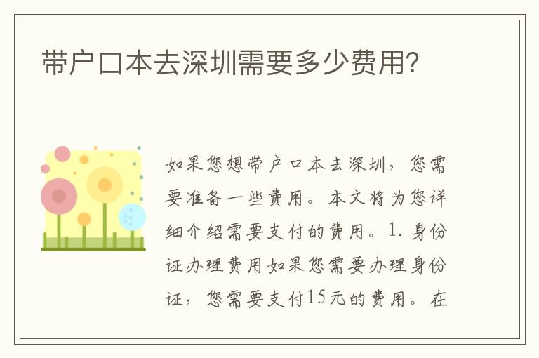 帶戶口本去深圳需要多少費(fèi)用？