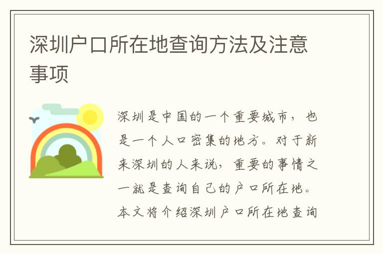深圳戶口所在地查詢方法及注意事項(xiàng)