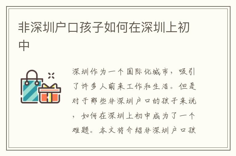 非深圳戶口孩子如何在深圳上初中
