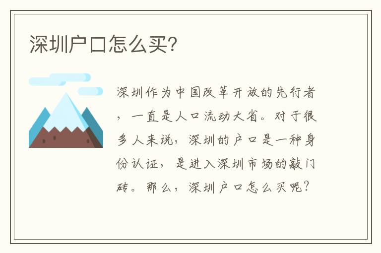 深圳戶口怎么買？