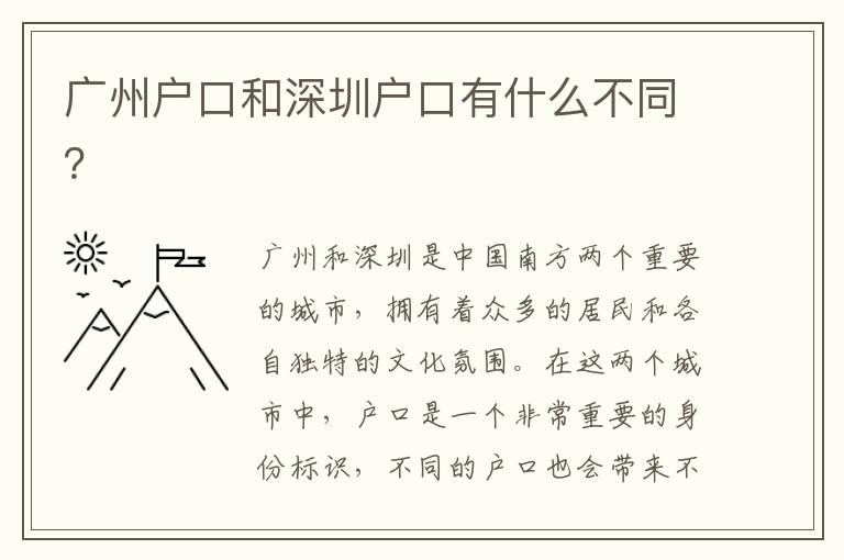 廣州戶口和深圳戶口有什么不同？