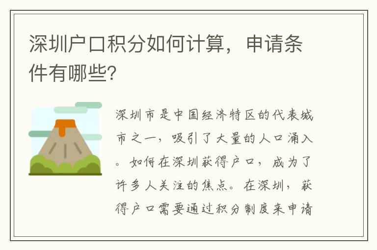 深圳戶(hù)口積分如何計(jì)算，申請(qǐng)條件有哪些？