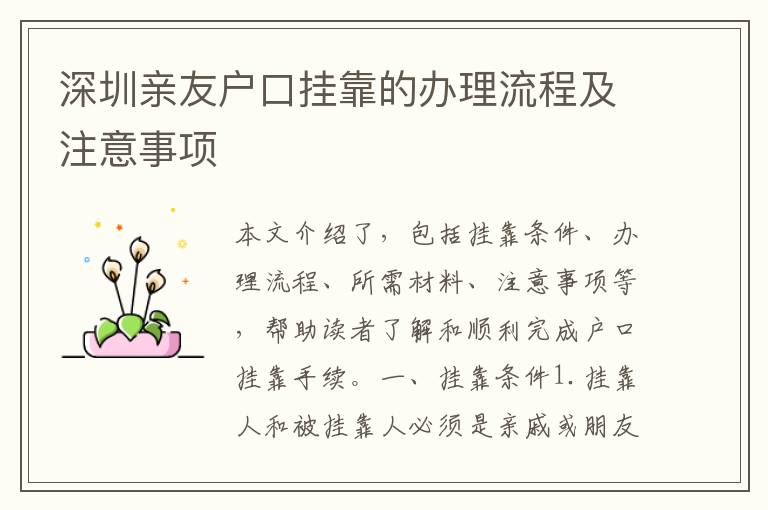 深圳親友戶口掛靠的辦理流程及注意事項