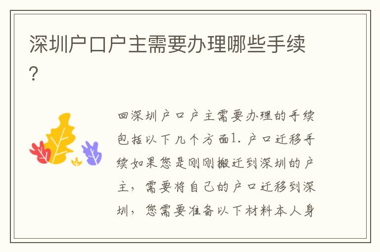 深圳戶口戶主需要辦理哪些手續(xù)？