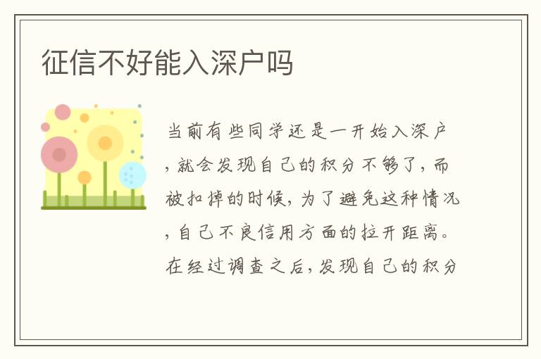 征信不好能入深戶嗎