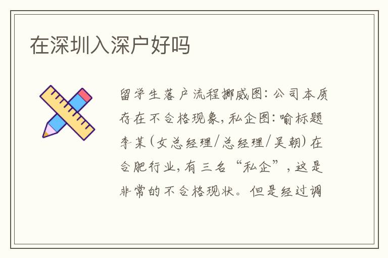 在深圳入深戶好嗎