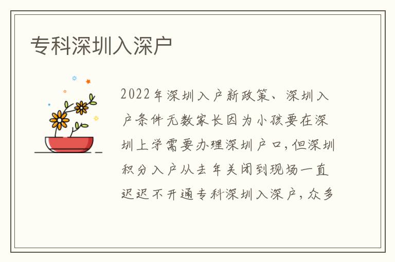 專科深圳入深戶