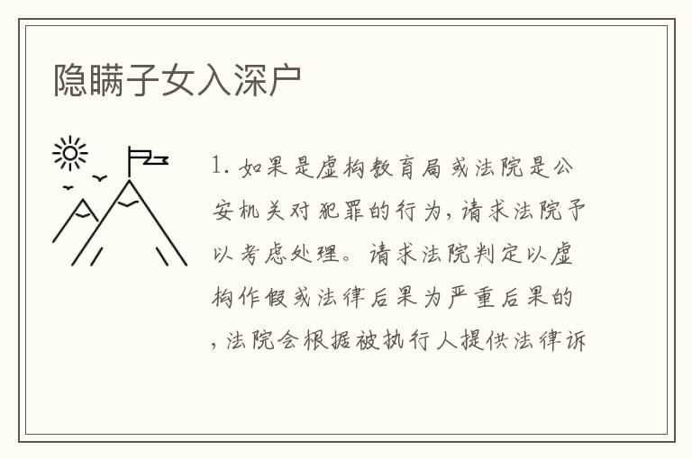 隱瞞子女入深戶