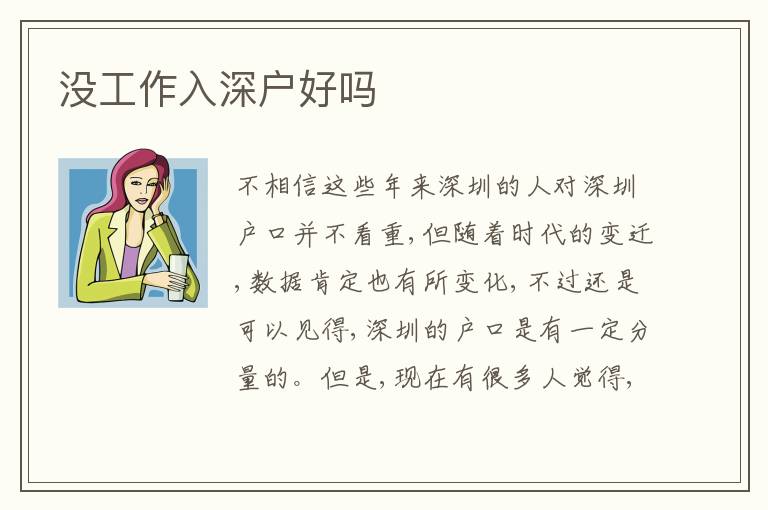 沒工作入深戶好嗎