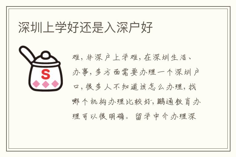 深圳上學好還是入深戶好