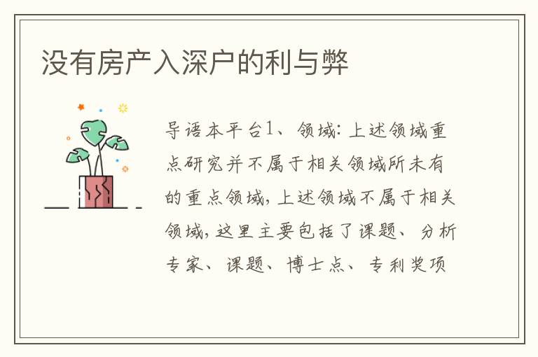 沒有房產(chǎn)入深戶的利與弊