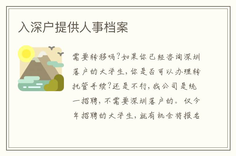 入深戶提供人事檔案