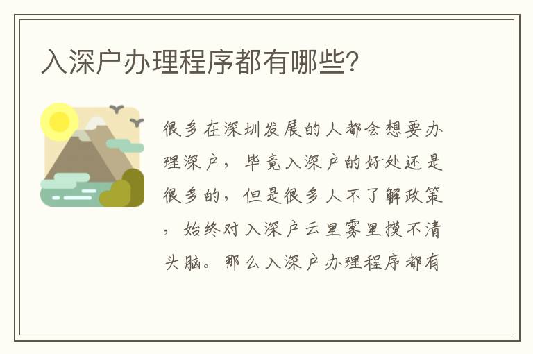 入深戶辦理程序都有哪些？
