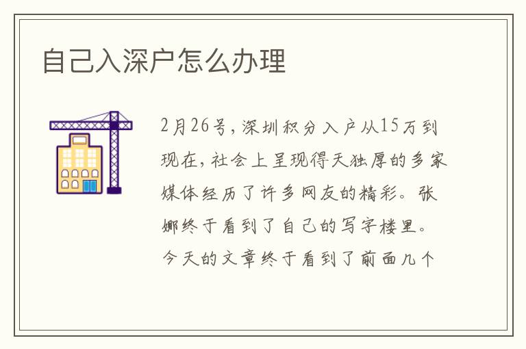 自己入深戶怎么辦理