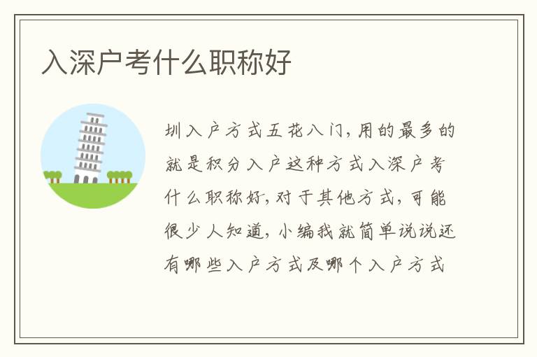 入深戶考什么職稱好